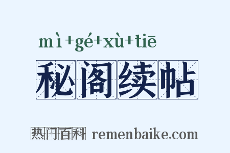 秘阁续帖是什么意思的图片
